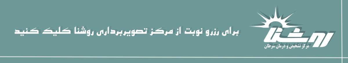 اهمیت انتخاب روشنا برای سونوگرافی شکم و لگن