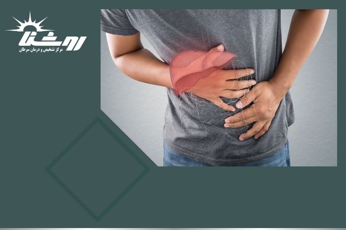 هپاتیت به کدام قسمت بدن آسیب می زند؟ ایا خطرناک است؟